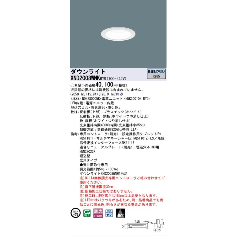 [法人限定] XND2008WNK RY9 パナソニック 天井埋込型 LED 昼白色 ダウンライト ビーム角50度 広角 調光 ライコン別売 φ75 [ XND2008WNKRY9 ]の画像