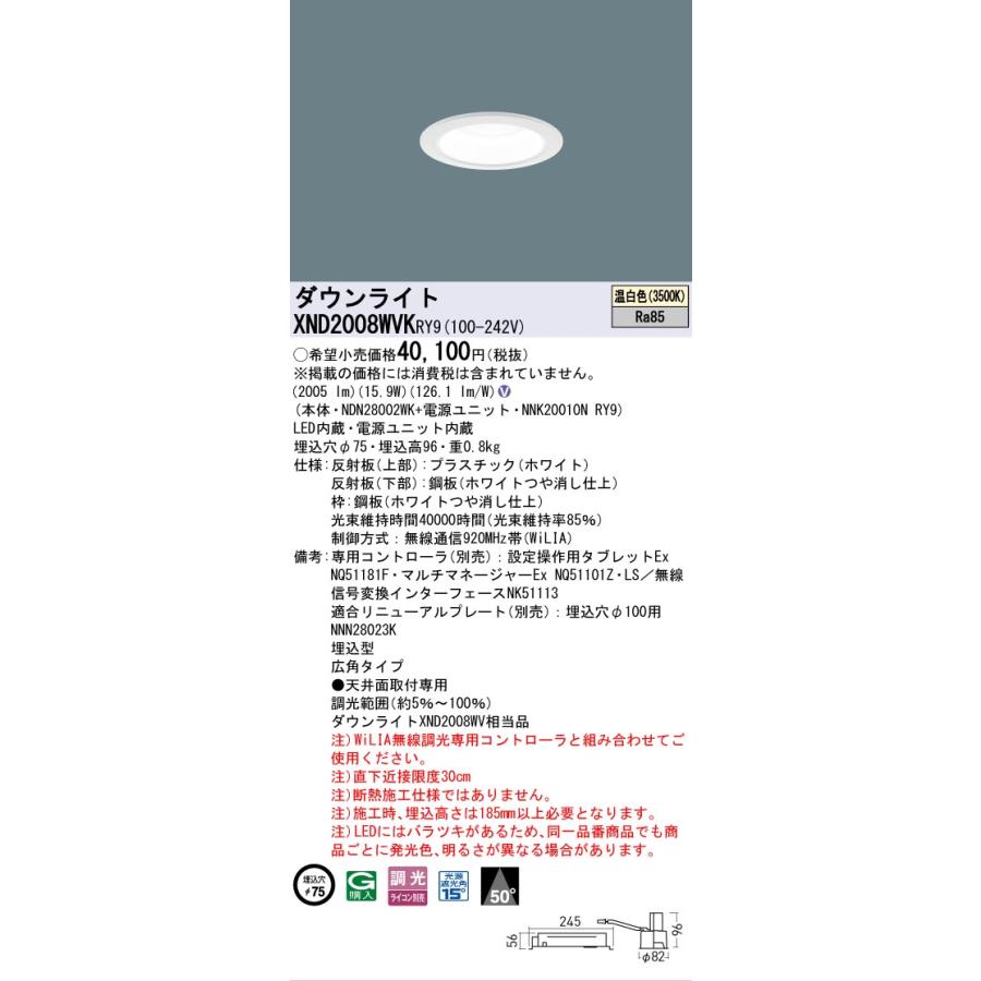 [法人限定] XND2008WVK RY9 パナソニック 天井埋込型 LED 温白色 ダウンライト ビーム角50度 広角 調光 ライコン別売 φ75 [ XND2008WVKRY9 ]の画像