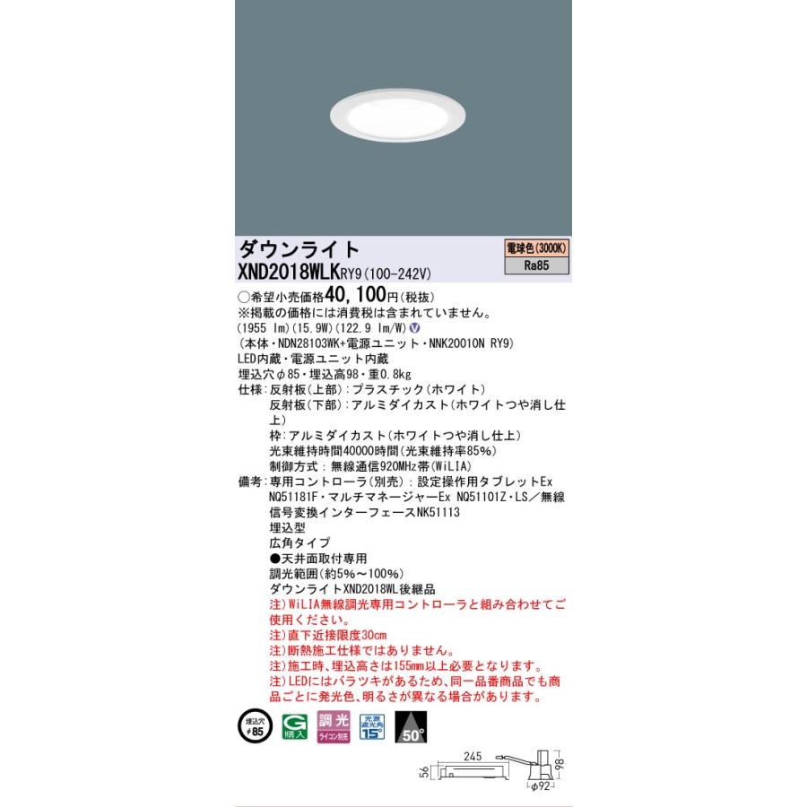[法人限定] XND2018WLK RY9 パナソニック 天井埋込型 LED 電球色 ダウンライト ビーム角50度 広角 調光 ライコン別売 φ85 [ XND2018WLKRY9 ]の画像