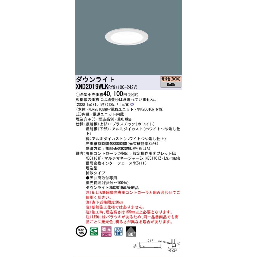 [法人限定] XND2019WLK RY9 パナソニック 天井埋込型 LED 電球色 ダウンライト ビーム角80度 拡散 調光 ライコン別売 φ85 [ XND2019WLKRY9 ]の画像