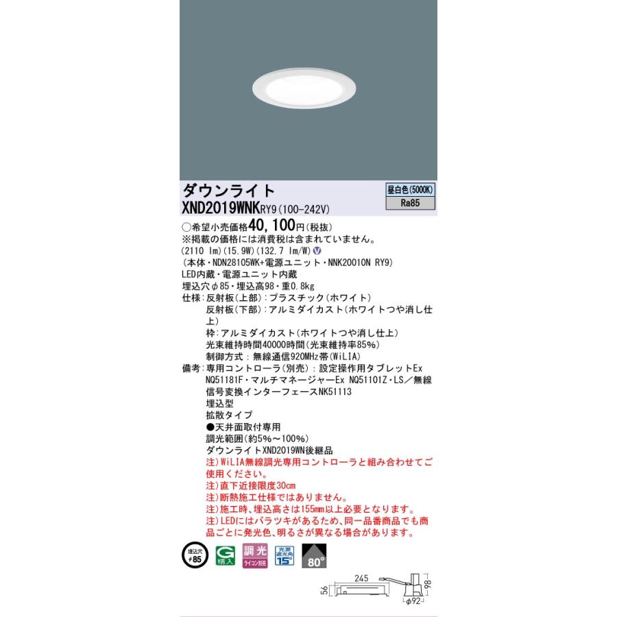 [法人限定] XND2019WNK RY9 パナソニック 天井埋込型 LED 昼白色 ダウンライト ビーム角80度 拡散 調光 ライコン別売 φ85 [ XND2019WNKRY9 ]の画像