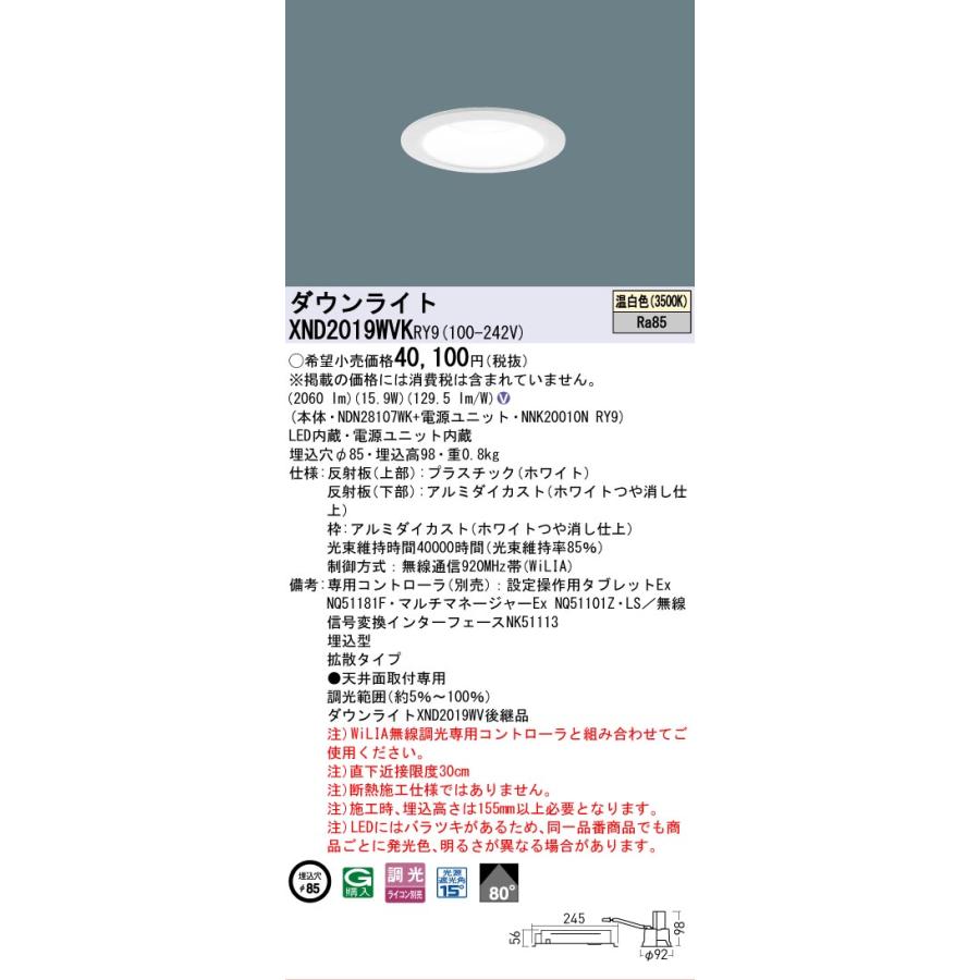 [法人限定] XND2019WVK RY9 パナソニック 天井埋込型 LED 温白色 ダウンライト ビーム角80度 拡散 調光 ライコン別売 φ85 [ XND2019WVKRY9 ]の画像
