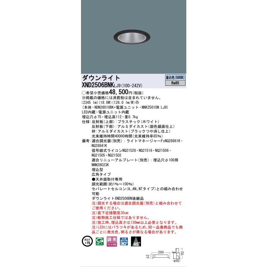 [法人限定] XND2506BNK LJ9 パナソニック 天井埋込型 LED 昼白色 ダウンライト ビーム角45度 広角 調光 ライコン別売 φ75 [ XND2506BNKLJ9 ]_1