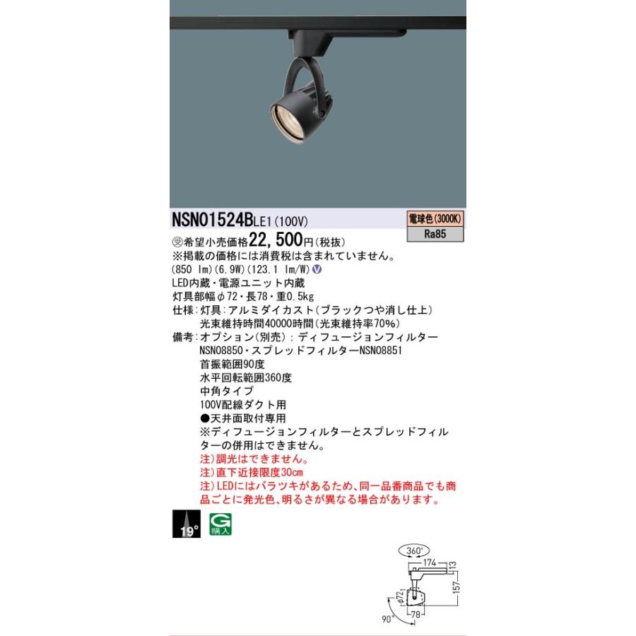 [法人限定] NSN01524B LE1 パナソニック ※受注品 配線ダクト取付型 LED 電球色 スポットライト J12V50形 35W 器具相当 ビーム角19度 中角 [ NSN01524BLE1 ]の画像