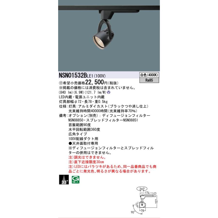 [法人限定] NSN01532B LE1 パナソニック ※受注品 配線ダクト取付型 LED 白色 スポットライト J12V50形 35W 器具相当 ビーム角33度 広角 [ NSN01532BLE1 ]の画像