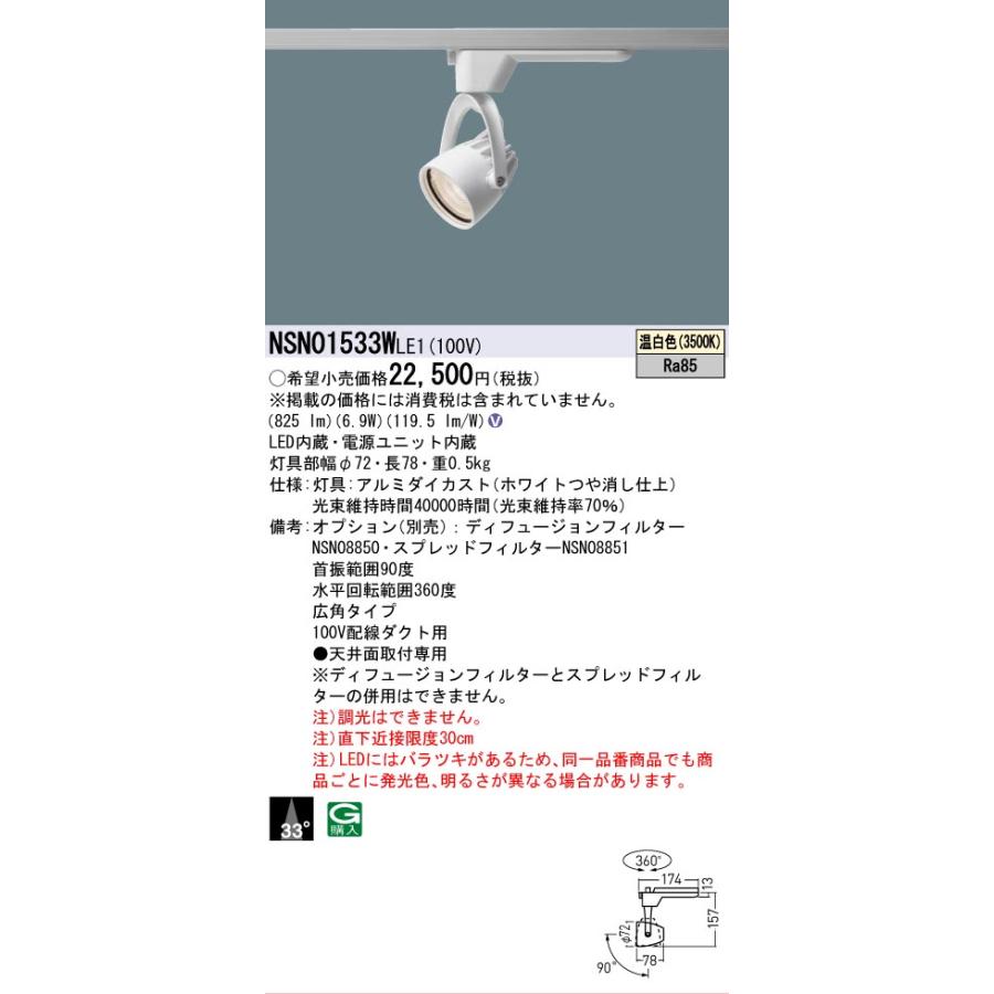 [法人限定] NSN01533W LE1 パナソニック 配線ダクト取付型 LED 温白色 スポットライト J12V50形 35W 器具相当 ビーム角33度 広角 [ NSN01533WLE1 ]の画像