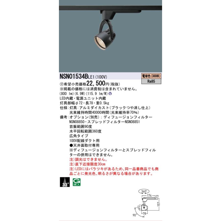 [法人限定] NSN01534B LE1 パナソニック ※受注品 配線ダクト取付型 LED 電球色 スポットライト J12V50形 35W 器具相当 ビーム角33度 広角 [ NSN01534BLE1 ]の画像