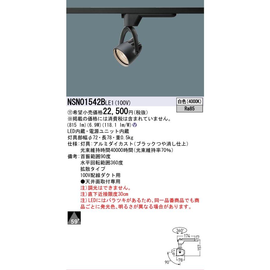 [法人限定] NSN01542B LE1 パナソニック ※受注品 配線ダクト取付型 LED 白色 スポットライト J12V50形 35W 器具相当 ビーム角59度 拡散 [ NSN01542BLE1 ]の画像
