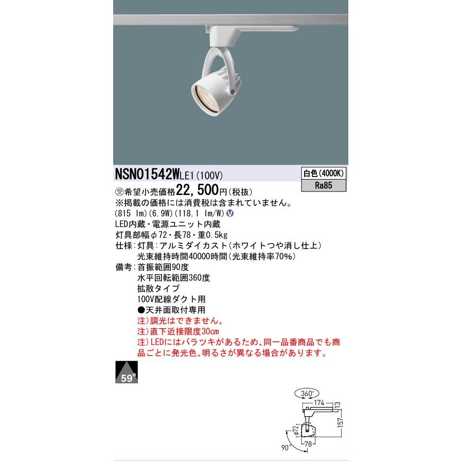 [法人限定] NSN01542W LE1 パナソニック ※受注品 配線ダクト取付型 LED 白色 スポットライト J12V50形 35W 器具相当 ビーム角59度 拡散 [ NSN01542WLE1 ]の画像