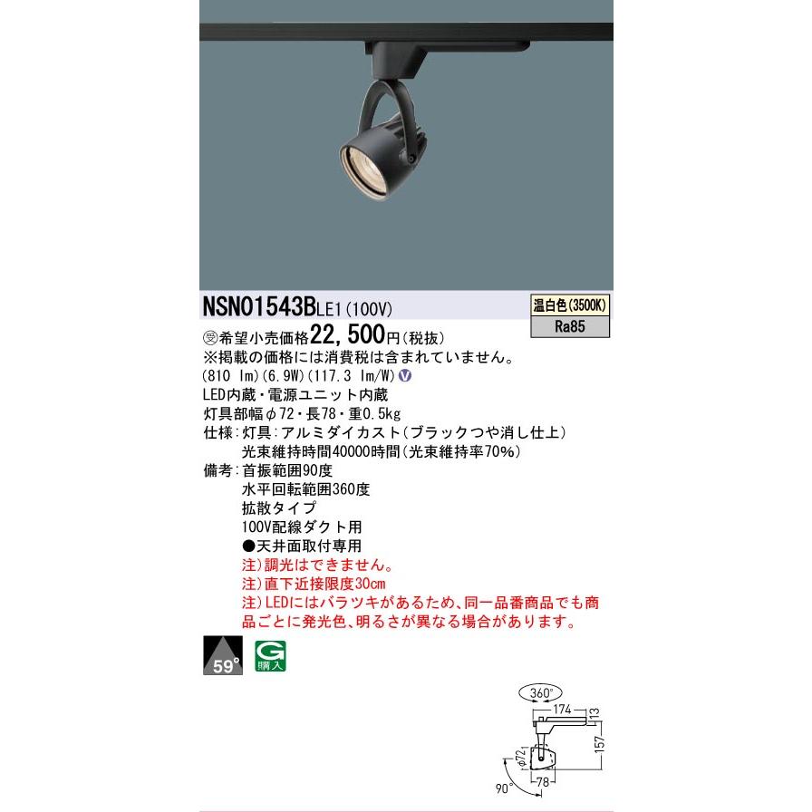 [法人限定] NSN01543B LE1 パナソニック ※受注品 配線ダクト取付型 LED 温白色 スポットライト J12V50形 35W 器具相当 ビーム角59度 拡散 [ NSN01543BLE1 ]の画像