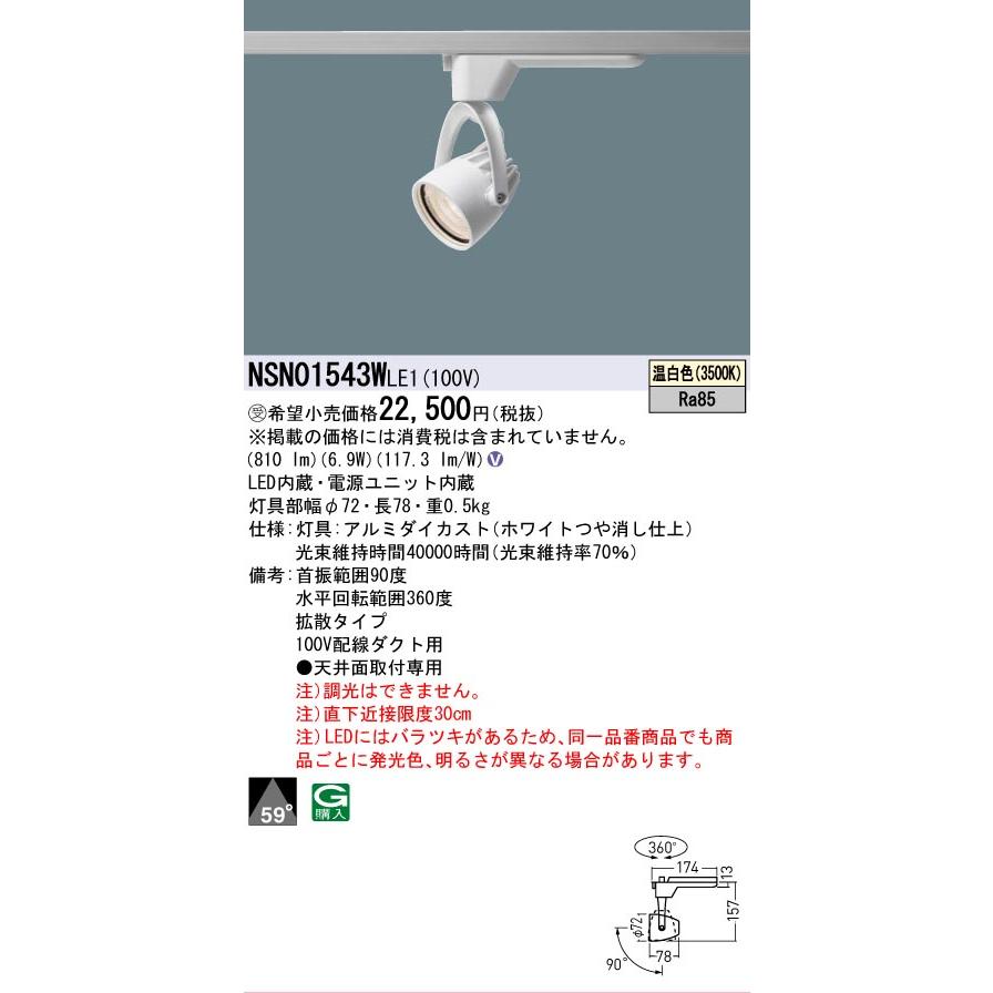 [法人限定] NSN01543W LE1 パナソニック ※受注品 配線ダクト取付型 LED 温白色 スポットライト J12V50形 35W 器具相当 ビーム角59度 拡散 [ NSN01543WLE1 ]の画像