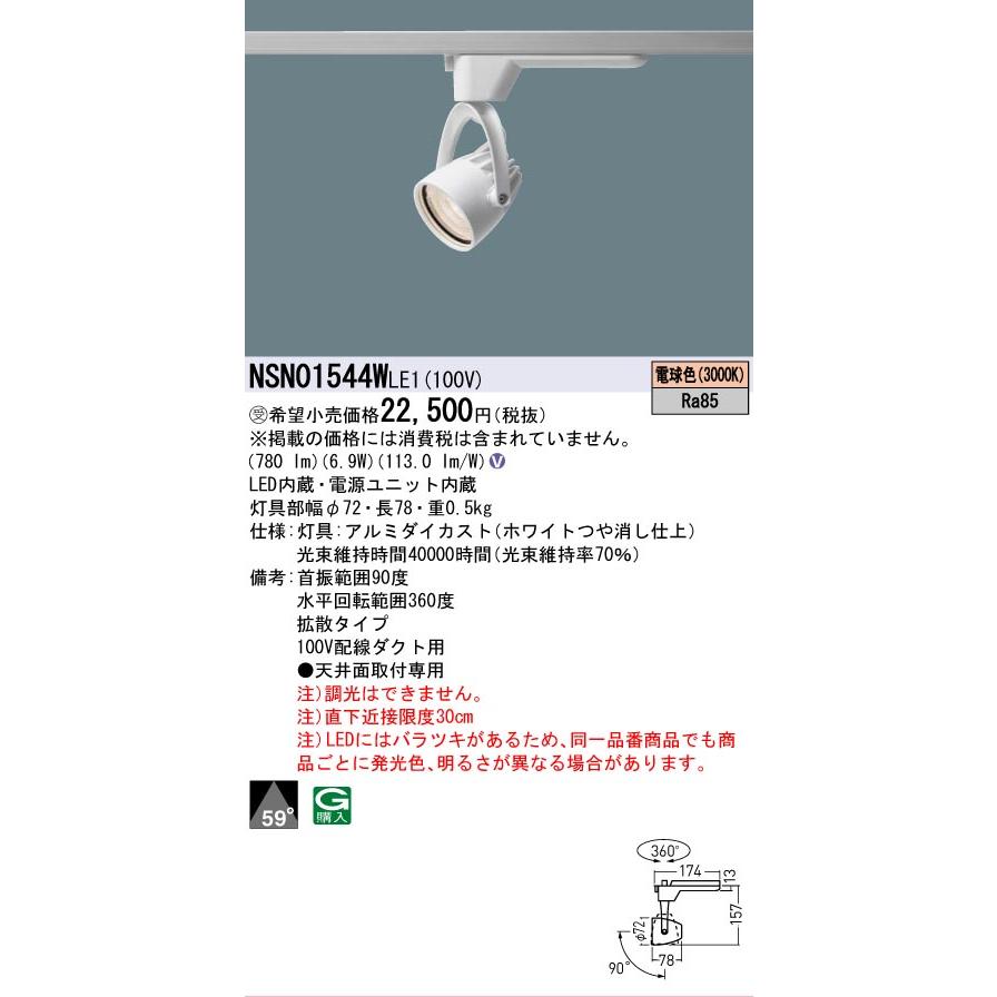 [法人限定] NSN01544W LE1 パナソニック ※受注品 配線ダクト取付型 LED 電球色 スポットライト J12V50形 35W 器具相当 ビーム角59度 拡散 [ NSN01544WLE1 ]の画像