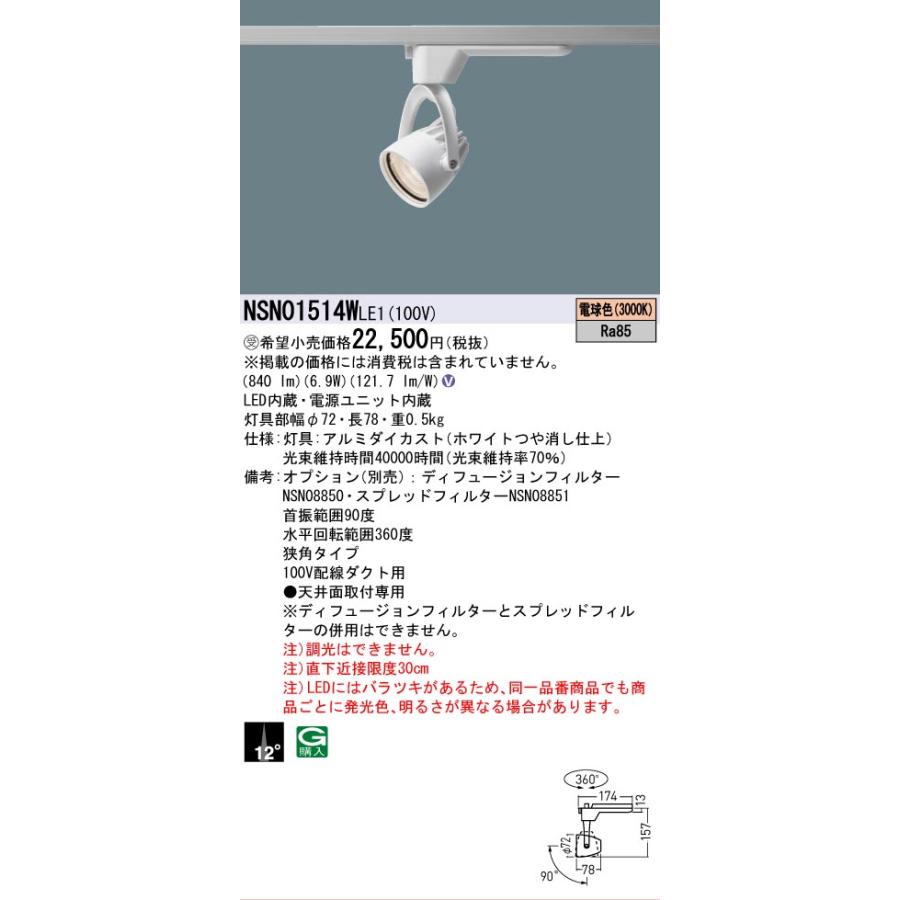 [法人限定] NSN01514W LE1 パナソニック ※受注品 配線ダクト取付型 LED 電球色 スポットライト J12V50形 35W 器具相当 ビーム角12度 狭角 [ NSN01514WLE1 ]の画像