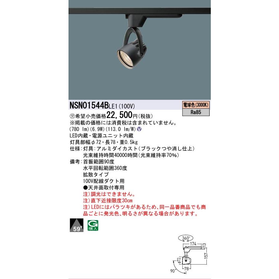 [法人限定] NSN01544B LE1 パナソニック ※受注品 配線ダクト取付型 LED 電球色 スポットライト J12V50形 35W 器具相当 ビーム角59度 拡散 [ NSN01544BLE1 ]の画像