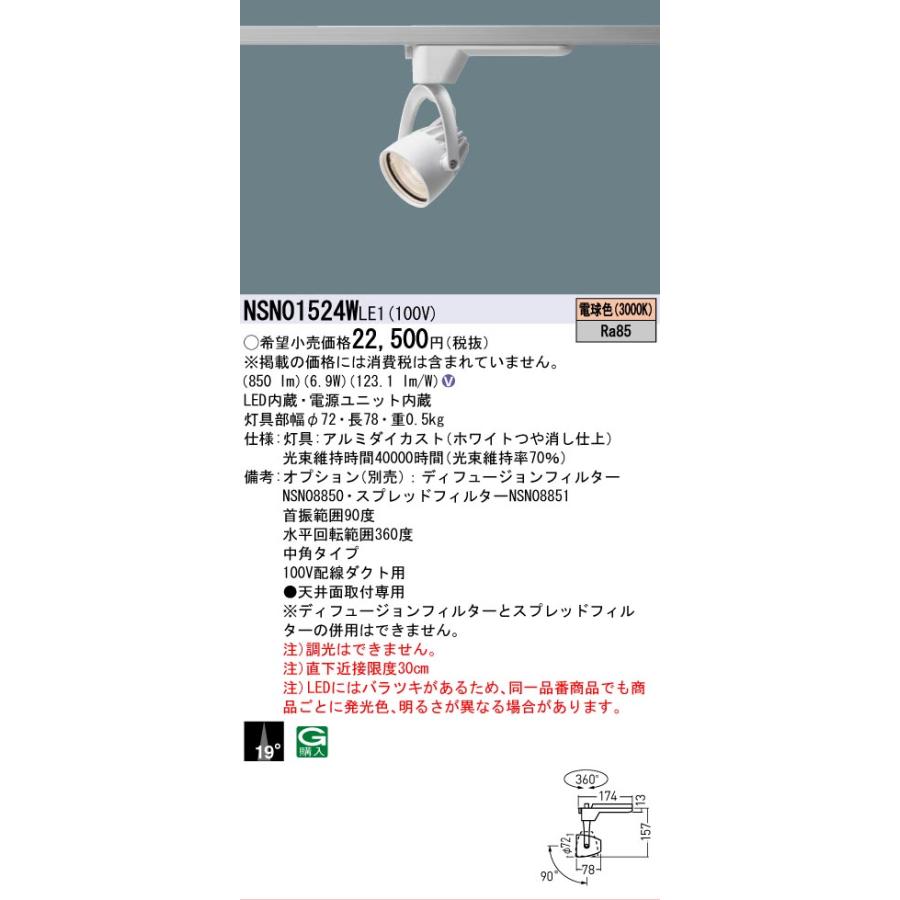 [法人限定] NSN01524W LE1 パナソニック 配線ダクト取付型 LED 電球色 スポットライト J12V50形 35W 器具相当 ビーム角19度 中角 [ NSN01524WLE1 ]の画像