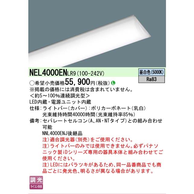 ▲[法人限定][即納在庫有り] NEL4000EN LR9 パナソニック iDシリーズ ライトバー単品 10000 lm 昼白色 調光 [ NEL4000ENLR9 ]の画像
