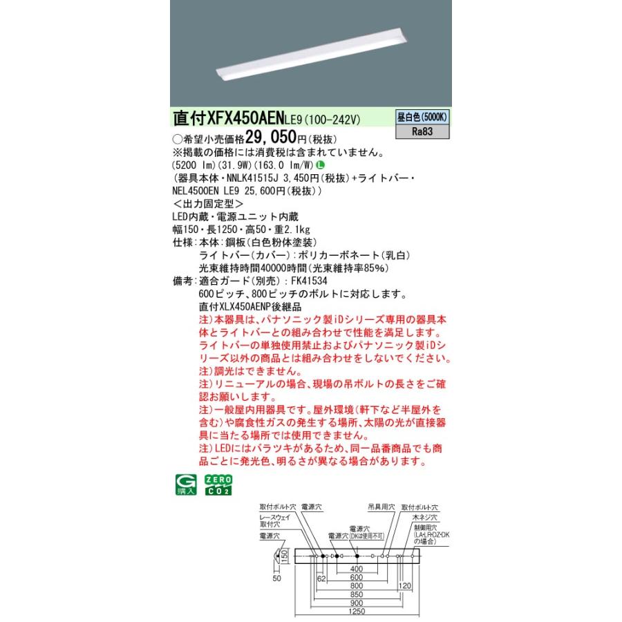 Panasonic（パナソニック） [法人限定] XFX450AEN LE9 iDシリーズ 直付