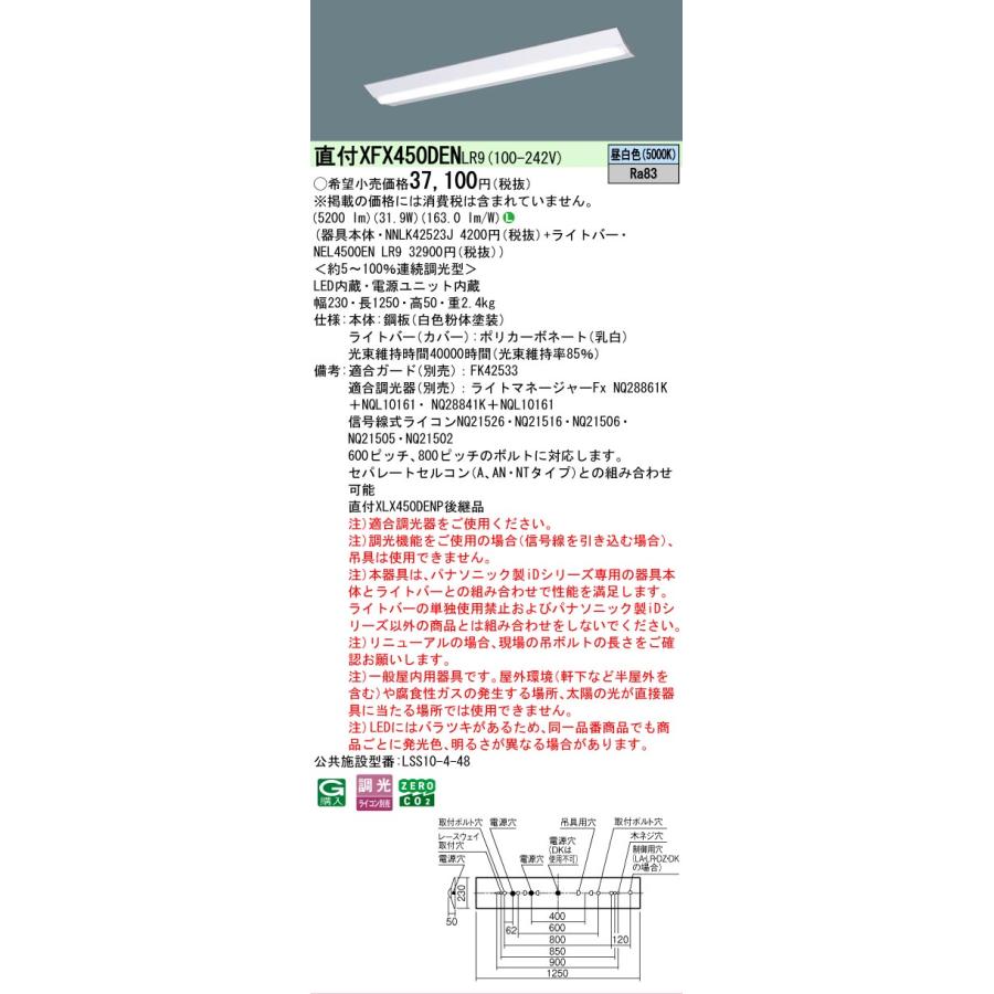 ▲[法人限定][即納在庫有り] XFX450DEN LR9 パナソニック iDシリーズ 直付 LEDベースライト 一般 5200lm 昼白色 調光 [ XFX450DENLR9 ]の画像