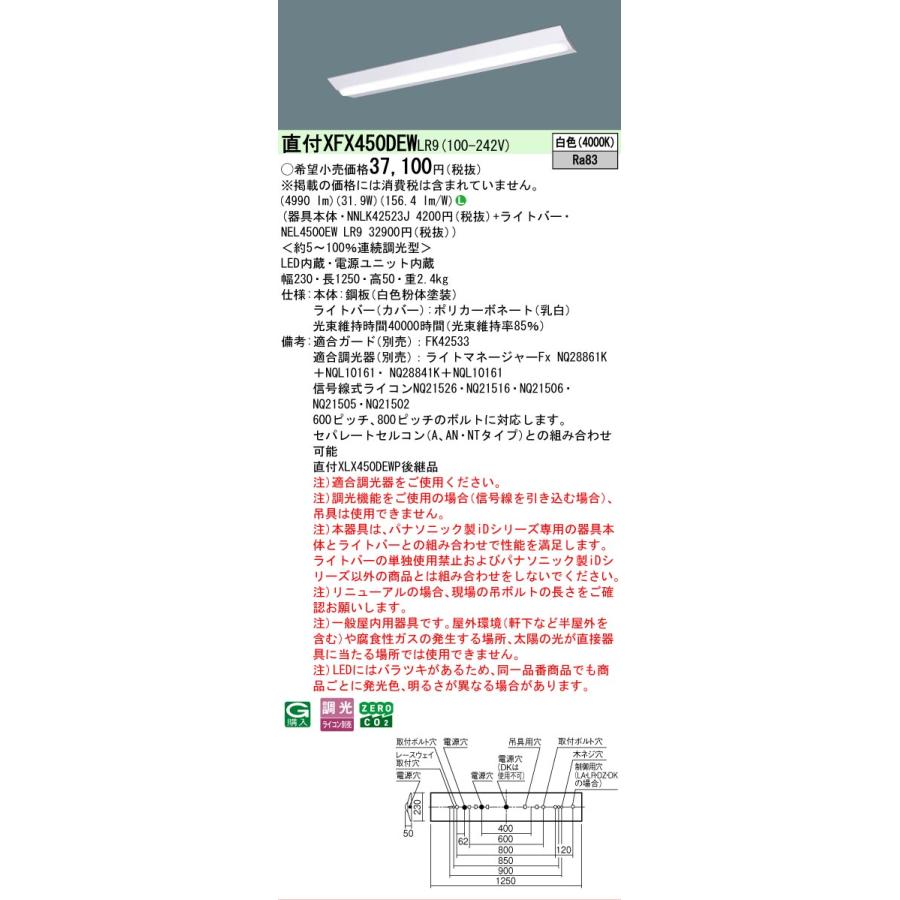 ▲納期未定[法人限定] XFX450DEW LR9 パナソニック iDシリーズ 直付 LEDベースライト 一般 5200lm 白色 調光 [ XFX450DEWLR9 ]の画像