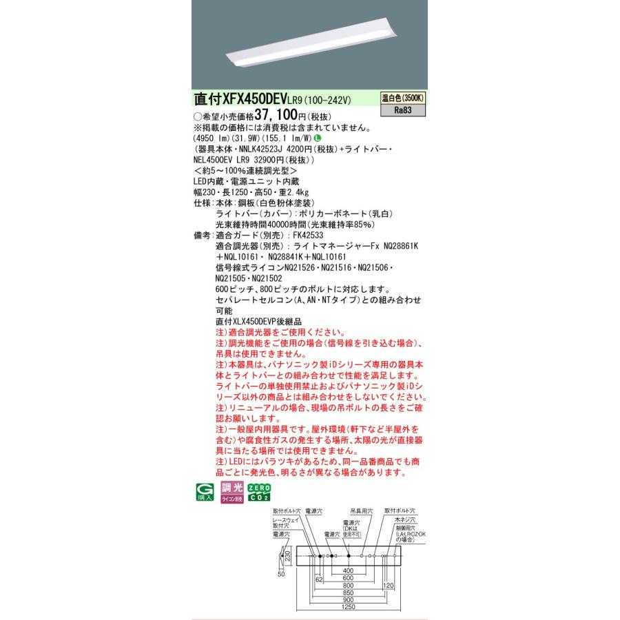 ▲納期未定[法人限定] XFX450DEV LR9 パナソニック iDシリーズ 直付 LEDベースライト 一般 5200lm 温白色 調光 [ XFX450DEVLR9 ]の画像