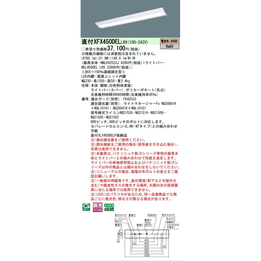▲納期未定[法人限定] XFX450DEL LR9 パナソニック iDシリーズ 直付 LEDベースライト 一般 5200lm 電球色 調光 [ XFX450DELLR9 ]の画像