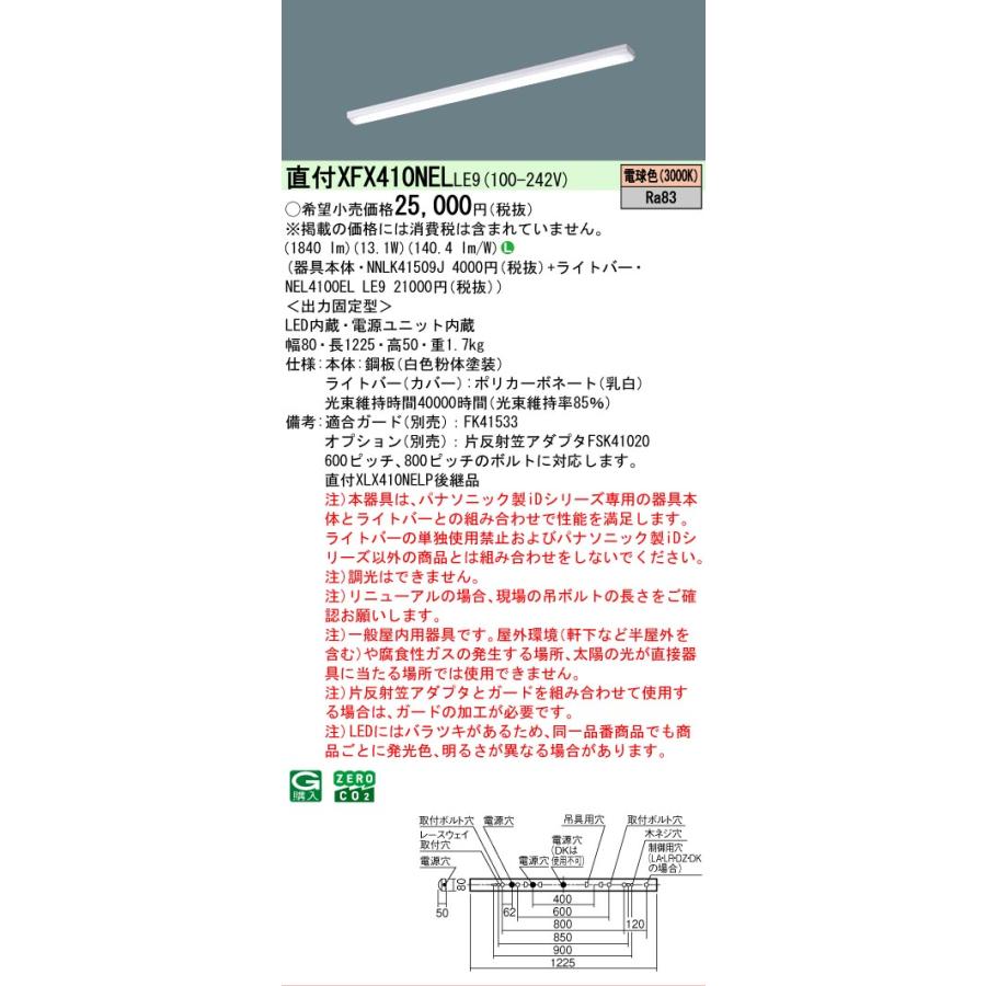 Panasonic（パナソニック） △[法人限定][即納在庫有り] XFX410NEL LE9