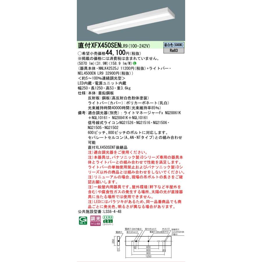 ▲[法人限定][即納在庫有り] XFX450SEN LR9 パナソニック iDシリーズ 直付 LEDベースライト 一般 5200lm 昼白色 調光 [ XFX450SENLR9 ]_1