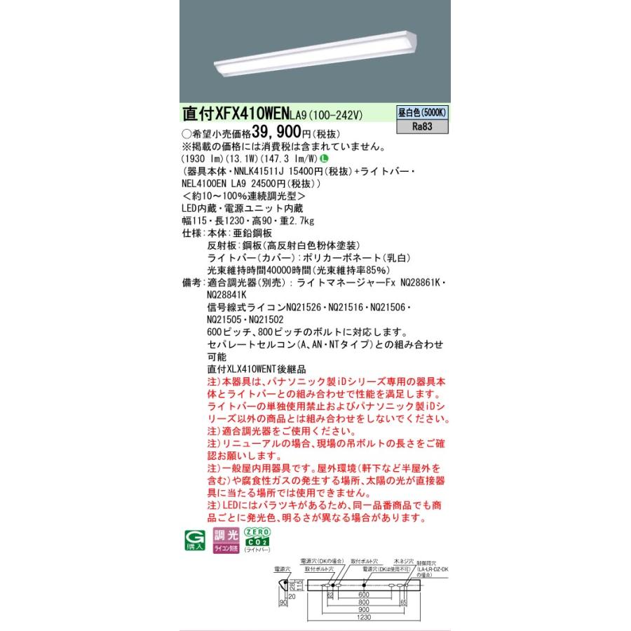 ▲[法人限定][即納在庫有り] XFX410WEN LA9 パナソニック iDシリーズ 直付 LEDベースライト 一般 2000lm 昼白色 調光 [ XFX410WENLA9 ]の画像