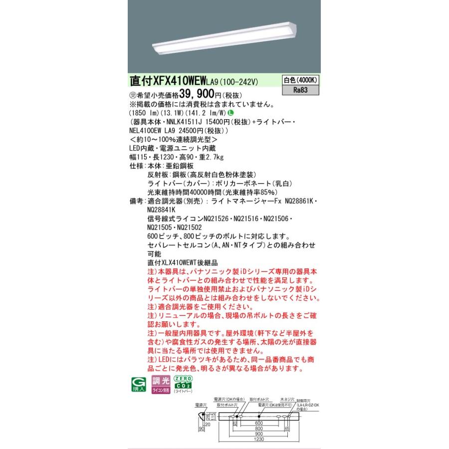 ▲納期未定[法人限定] XFX410WEW LA9 パナソニック ※受注品 iDシリーズ 直付 LEDベースライト 一般 2000lm 白色 調光 [ XFX410WEWLA9 ]の画像