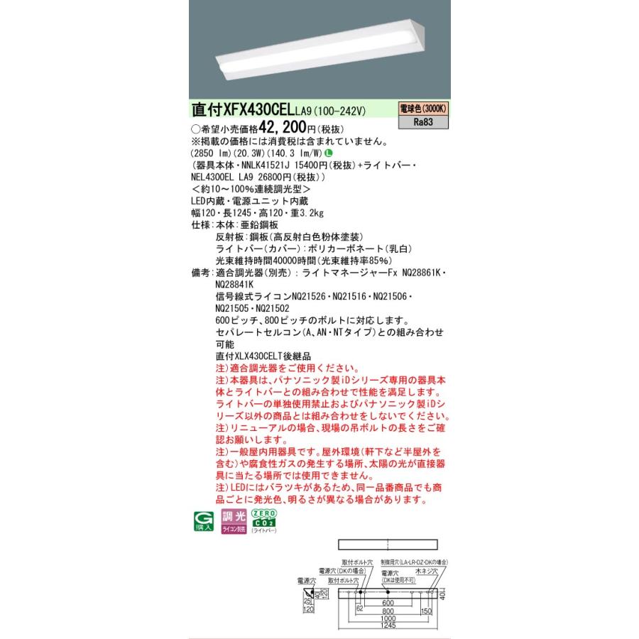 ▲納期未定[法人限定] XFX430CEL LA9 パナソニック iDシリーズ 直付 LEDベースライト 一般 3200lm 電球色 調光 [ XFX430CELLA9 ]