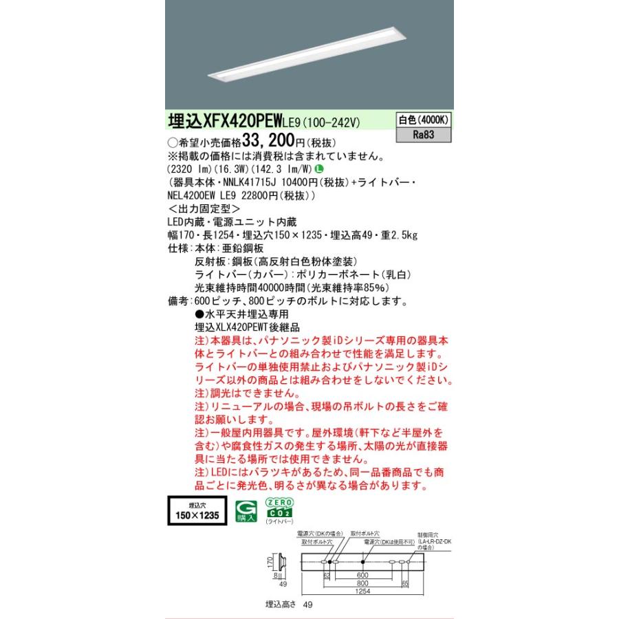 ▲[法人限定][即納在庫有り] XFX420PEW LE9 パナソニック iDシリーズ 埋込 LEDベースライト 一般 2500lm 白色 非調光 [ XFX420PEWLE9 ]の画像