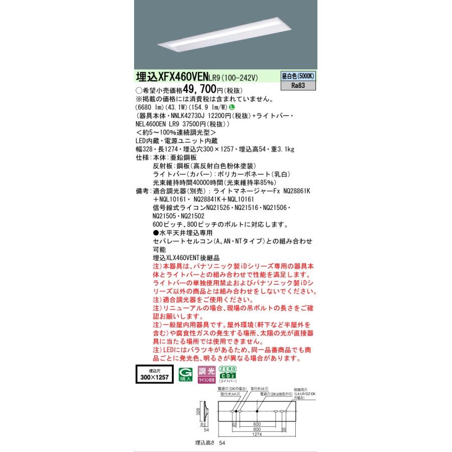 ▲[法人限定][即納在庫有り] XFX460VEN LR9 パナソニック iDシリーズ 埋込 LEDベースライト 一般 6900lm 昼白色 調光 [ XFX460VENLR9 ]_1
