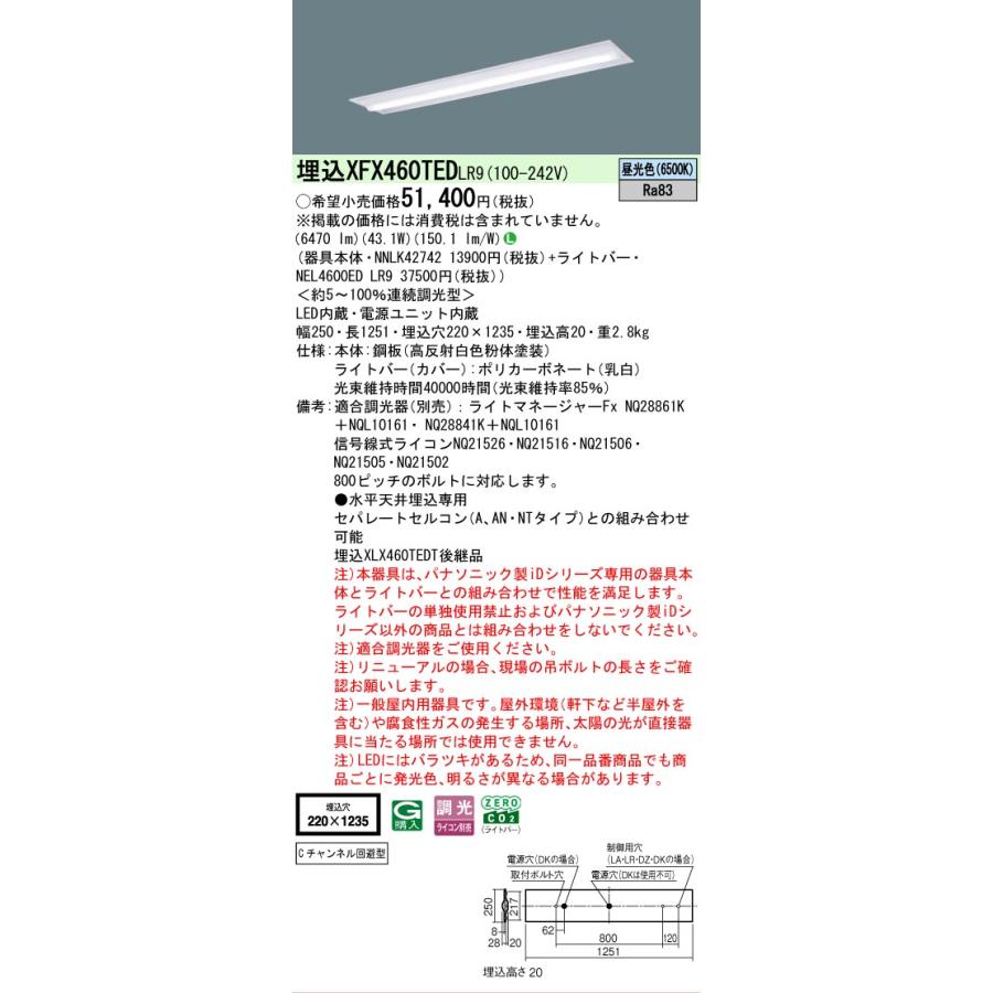 ▲納期未定[法人限定] XFX460TED LR9 パナソニック iDシリーズ 埋込 LEDベースライト 一般 6900lm 昼光色 調光 [ XFX460TEDLR9 ]の画像
