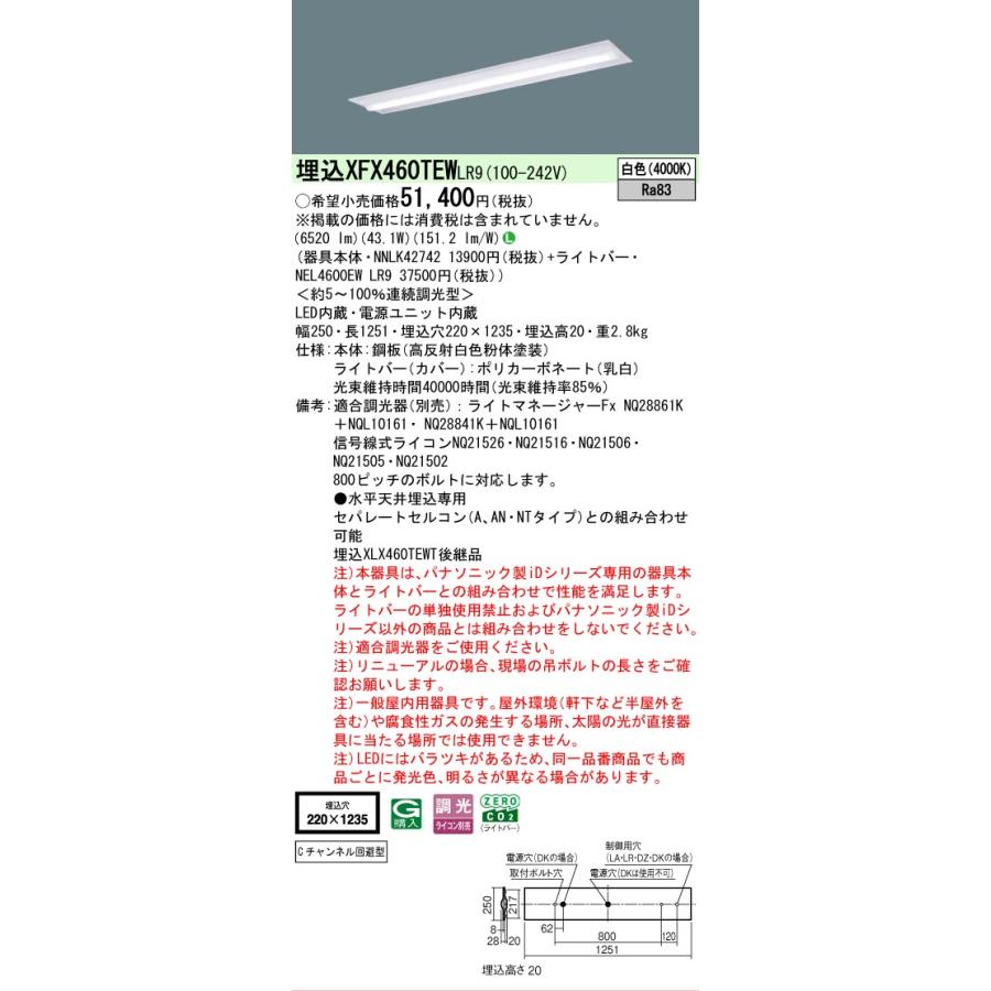 ▲納期未定[法人限定] XFX460TEW LR9 パナソニック iDシリーズ 埋込 LEDベースライト 一般 6900lm 白色 調光 [ XFX460TEWLR9 ]の画像