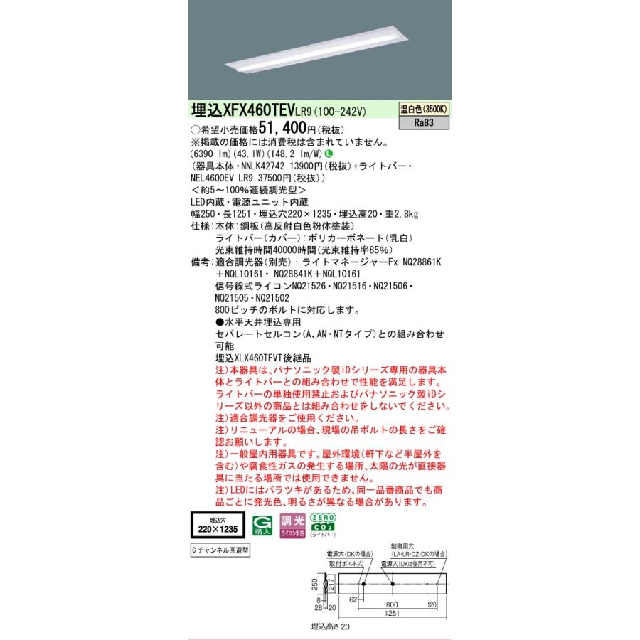 ▲納期未定[法人限定] XFX460TEV LR9 パナソニック iDシリーズ 埋込 LEDベースライト 一般 6900lm 温白色 調光 [ XFX460TEVLR9 ]の画像