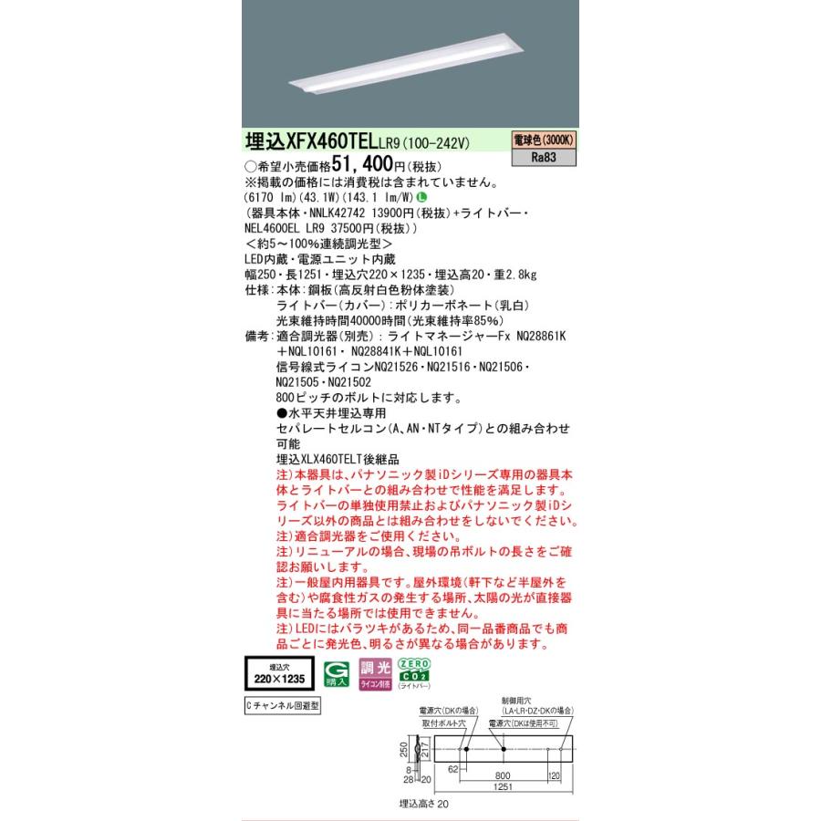 ▲納期未定[法人限定] XFX460TEL LR9 パナソニック iDシリーズ 埋込 LEDベースライト 一般 6900lm 電球色 調光 [ XFX460TELLR9 ]の画像