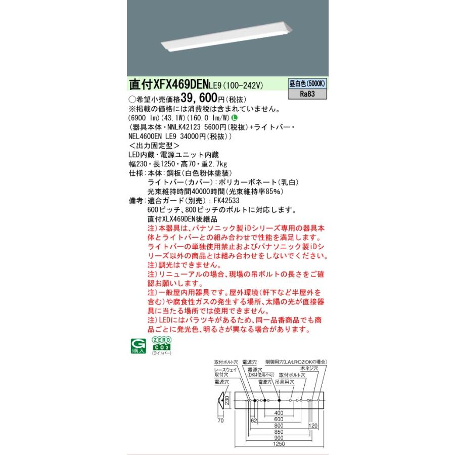 ▲納期未定[法人限定] XFX469DEN LE9 パナソニック iDシリーズ リニューアル 直付 LEDベースライト 一般 6900lm 昼白色 非調光 [ XFX469DENLE9 ]の画像