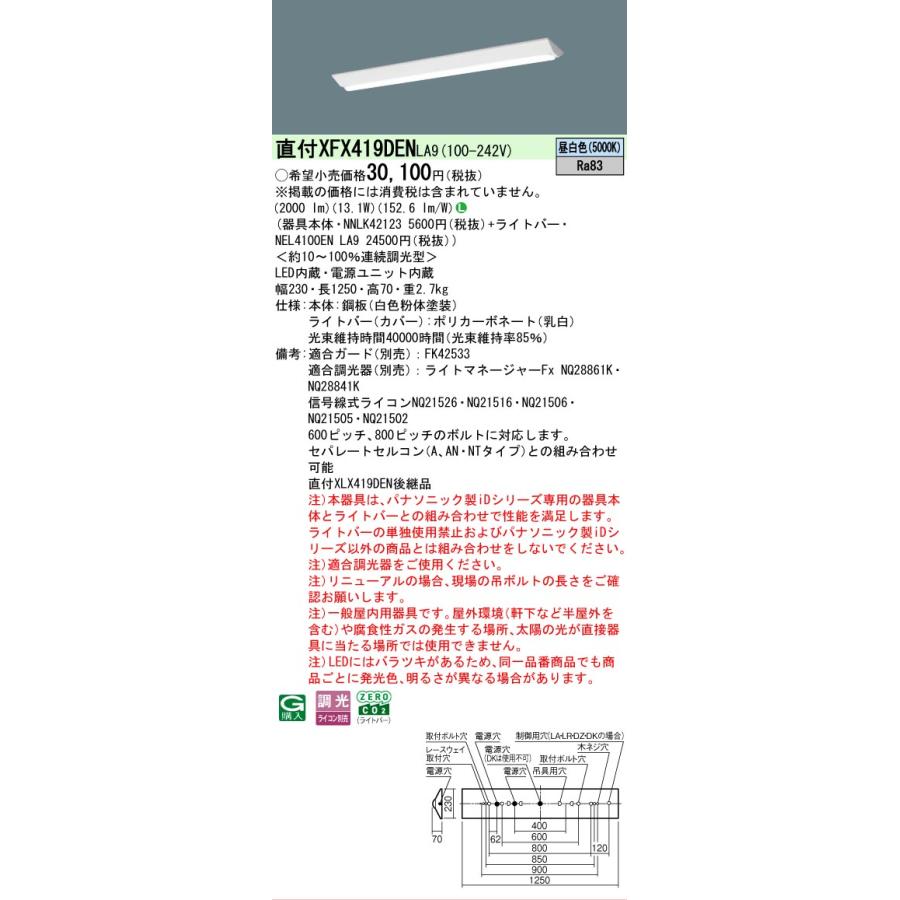 ▲[法人限定][即納在庫有り] XFX419DEN LA9 パナソニック iDシリーズ リニューアル 直付 LEDベースライト 一般 2000lm 昼白色 調光 [ XFX419DENLA9 ]の画像