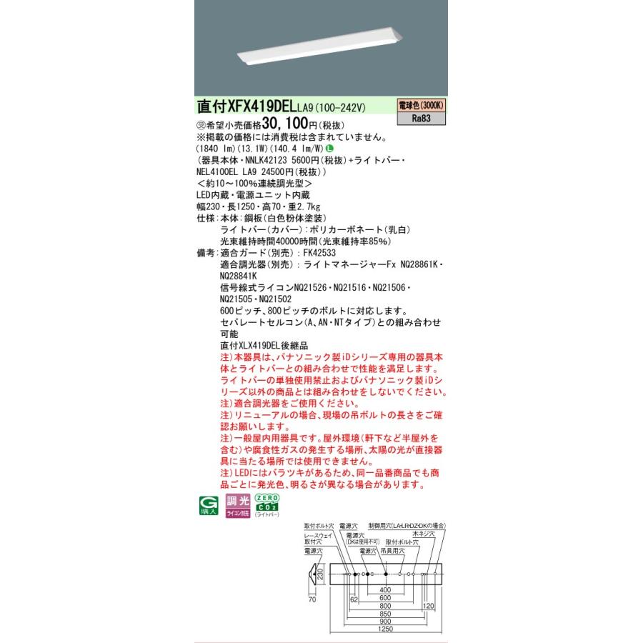 ▲納期未定[法人限定] XFX419DEL LA9 パナソニック ※受注品 iDシリーズ リニューアル 直付 LEDベースライト 一般 2000lm 電球色 調光 [ XFX419DELLA9 ]の画像