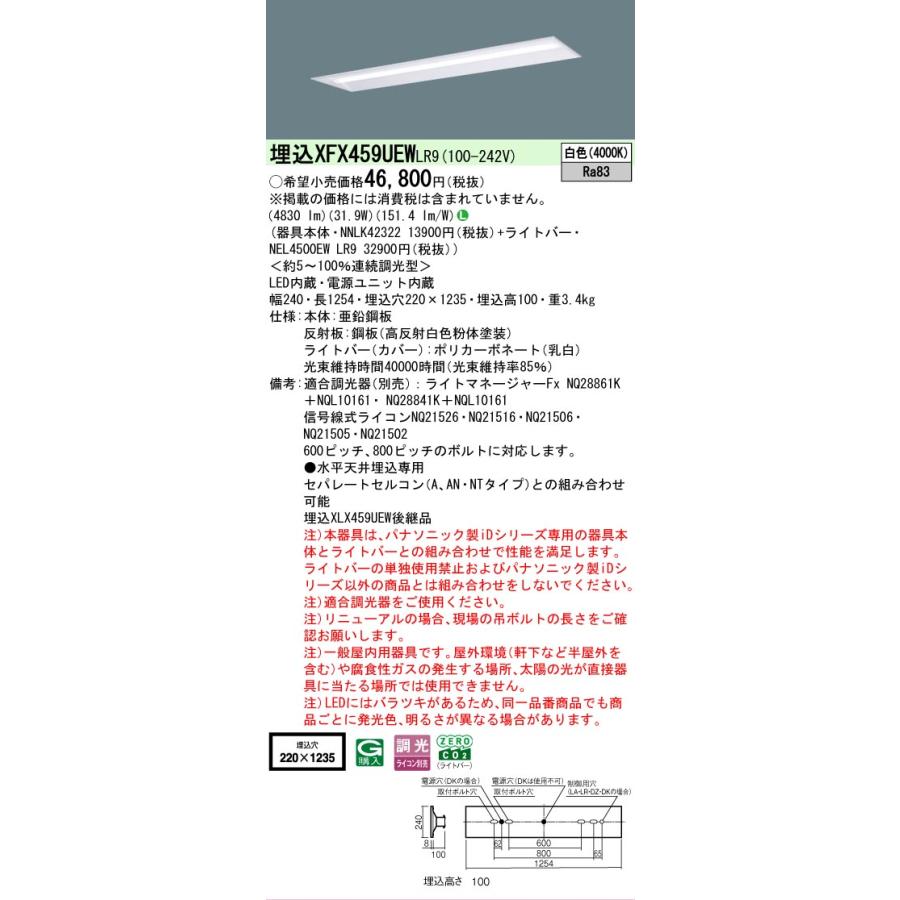 ▲納期未定[法人限定] XFX459UEW LR9 パナソニック iDシリーズ リニューアル 埋込 LEDベースライト 一般 5200lm 白色 調光 [ XFX459UEWLR9 ]の画像
