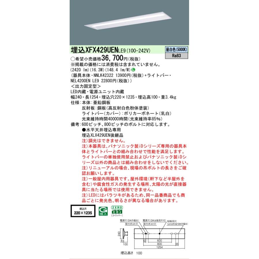 ▲[法人限定][即納在庫有り] XFX429UEN LE9 パナソニック iDシリーズ リニューアル 埋込 LEDベースライト 一般 2500lm 昼白色 非調光 [ XFX429UENLE9 ]の画像