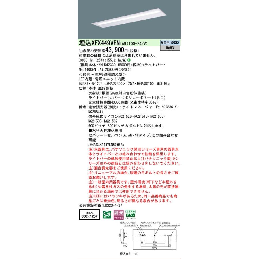 ▲[法人限定][即納在庫有り] XFX449VEN LA9 パナソニック iDシリーズ リニューアル 埋込 LEDベースライト 一般 4000lm 昼白色 調光 [ XFX449VENLA9 ]の画像