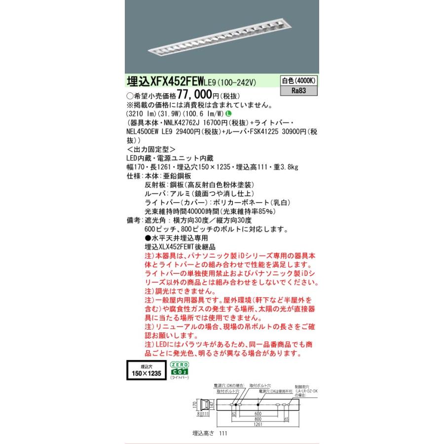 ▲納期未定[法人限定] XFX452FEW LE9 パナソニック iDシリーズ 埋込 LEDベースライト ルーバ 一般 5200lm 白色 非調光 [ XFX452FEWLE9 ]