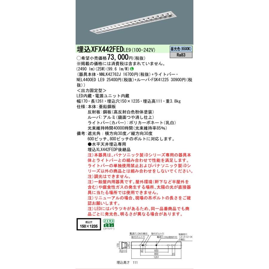 ▲納期未定[法人限定] XFX442FED LE9 パナソニック iDシリーズ 埋込 LEDベースライト ルーバ 一般 4000lm 昼光色 非調光 [ XFX442FEDLE9 ]の画像