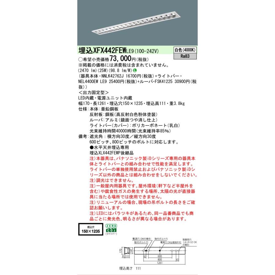 ▲納期未定[法人限定] XFX442FEW LE9 パナソニック iDシリーズ 埋込 LEDベースライト ルーバ 一般 4000lm 白色 非調光 [ XFX442FEWLE9 ]の画像