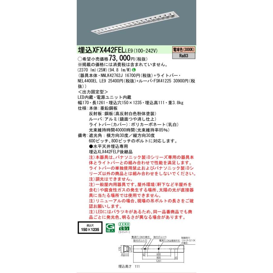 ▲納期未定[法人限定] XFX442FEL LE9 パナソニック iDシリーズ 埋込 LEDベースライト ルーバ 一般 4000lm 電球色 非調光 [ XFX442FELLE9 ]の画像