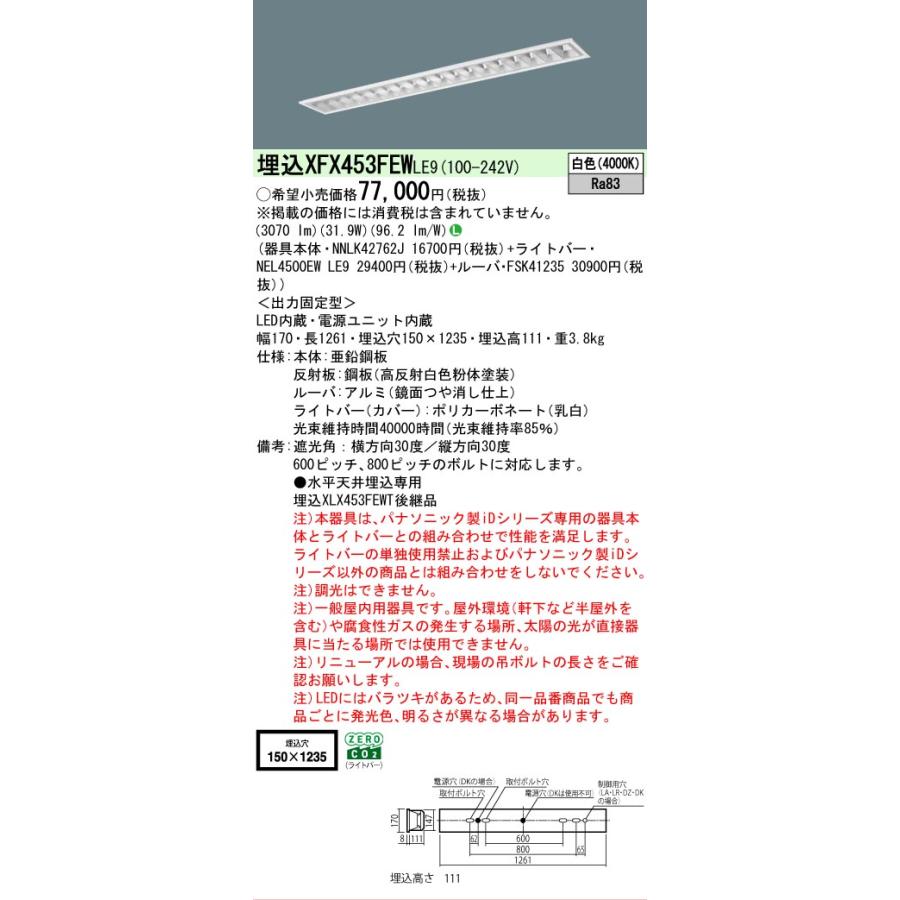 ▲納期未定[法人限定] XFX453FEW LE9 パナソニック iDシリーズ 埋込 LEDベースライト ルーバ 一般 5200lm 白色 非調光 [ XFX453FEWLE9 ]