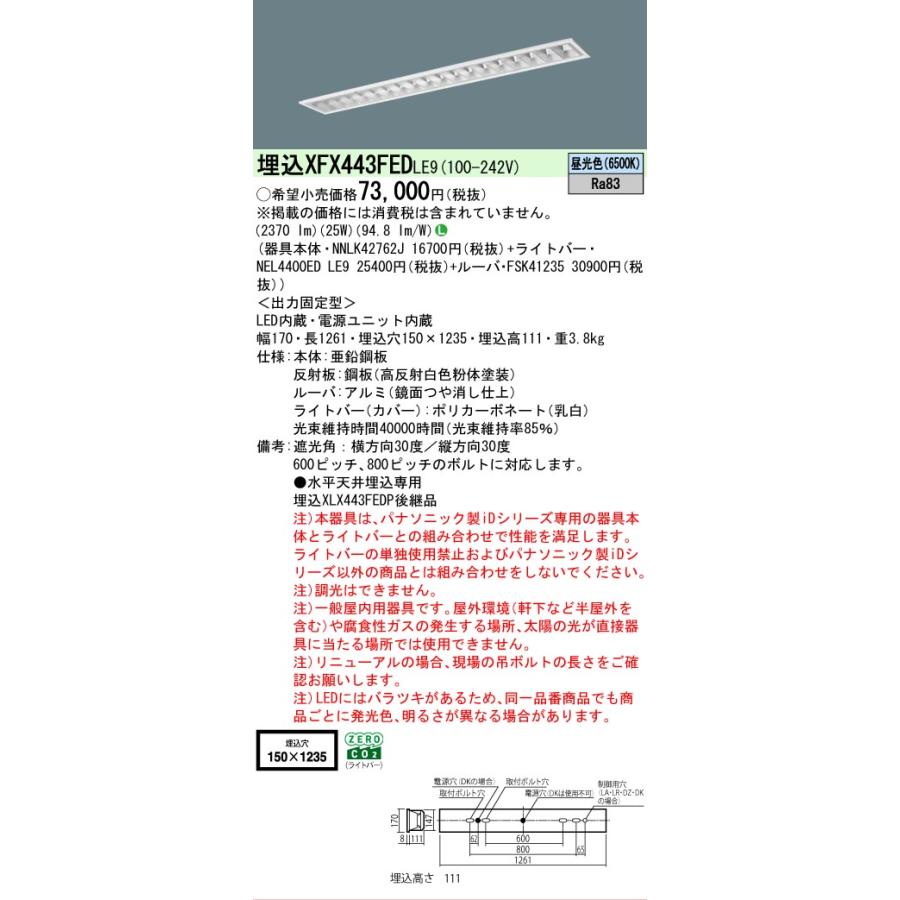 ▲納期未定[法人限定] XFX443FED LE9 パナソニック iDシリーズ 埋込 LEDベースライト ルーバ 一般 4000lm 昼光色 非調光 [ XFX443FEDLE9 ]の画像