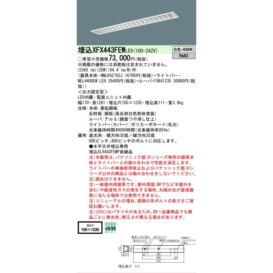 ▲納期未定[法人限定] XFX443FEW LE9 パナソニック iDシリーズ 埋込 LEDベースライト ルーバ 一般 4000lm 白色 非調光 [ XFX443FEWLE9 ]の画像