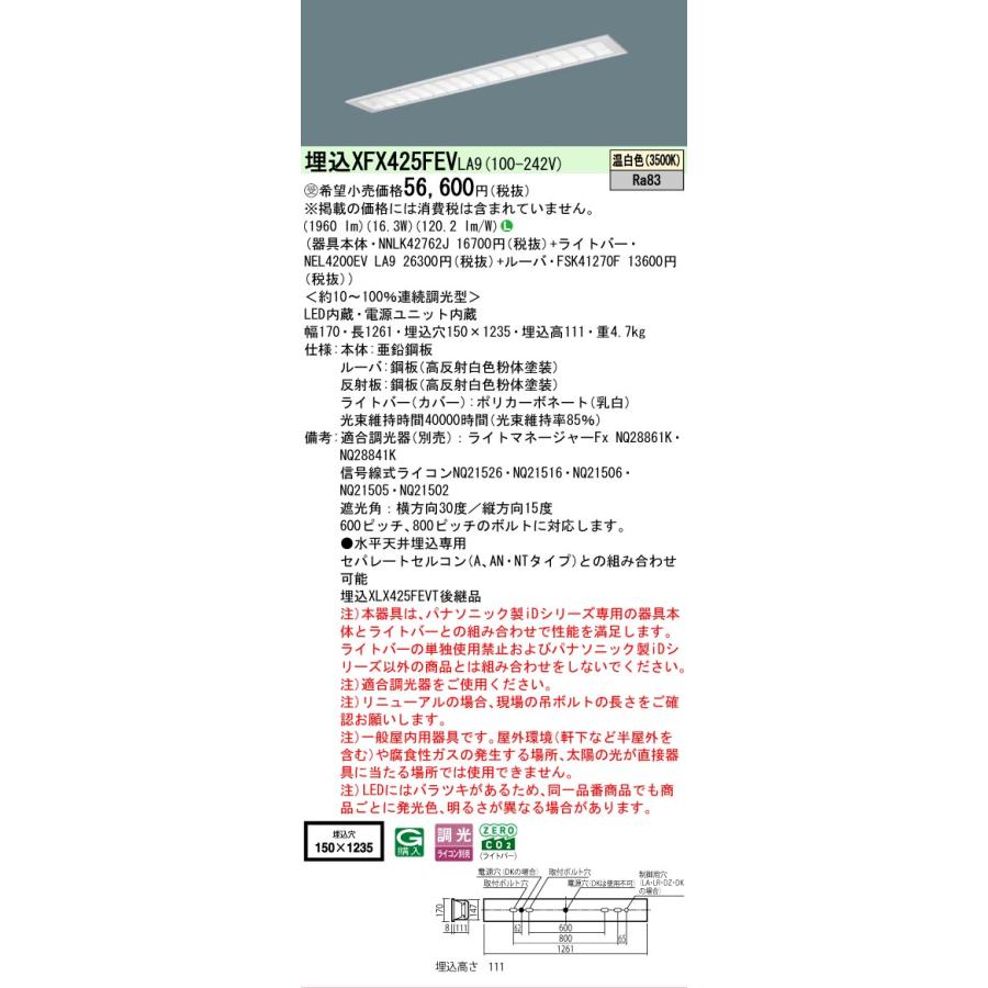 ▲納期未定[法人限定] XFX425FEV LA9 パナソニック ※受注品 iDシリーズ 埋込 LEDベースライト 一般 2500lm 温白色 調光 [ XFX425FEVLA9 ]_1
